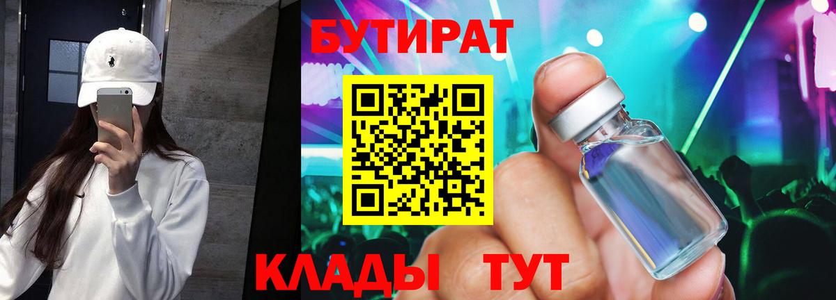 БУТИРАТ 1.4BDO  Вход с VPN  Севастополь 